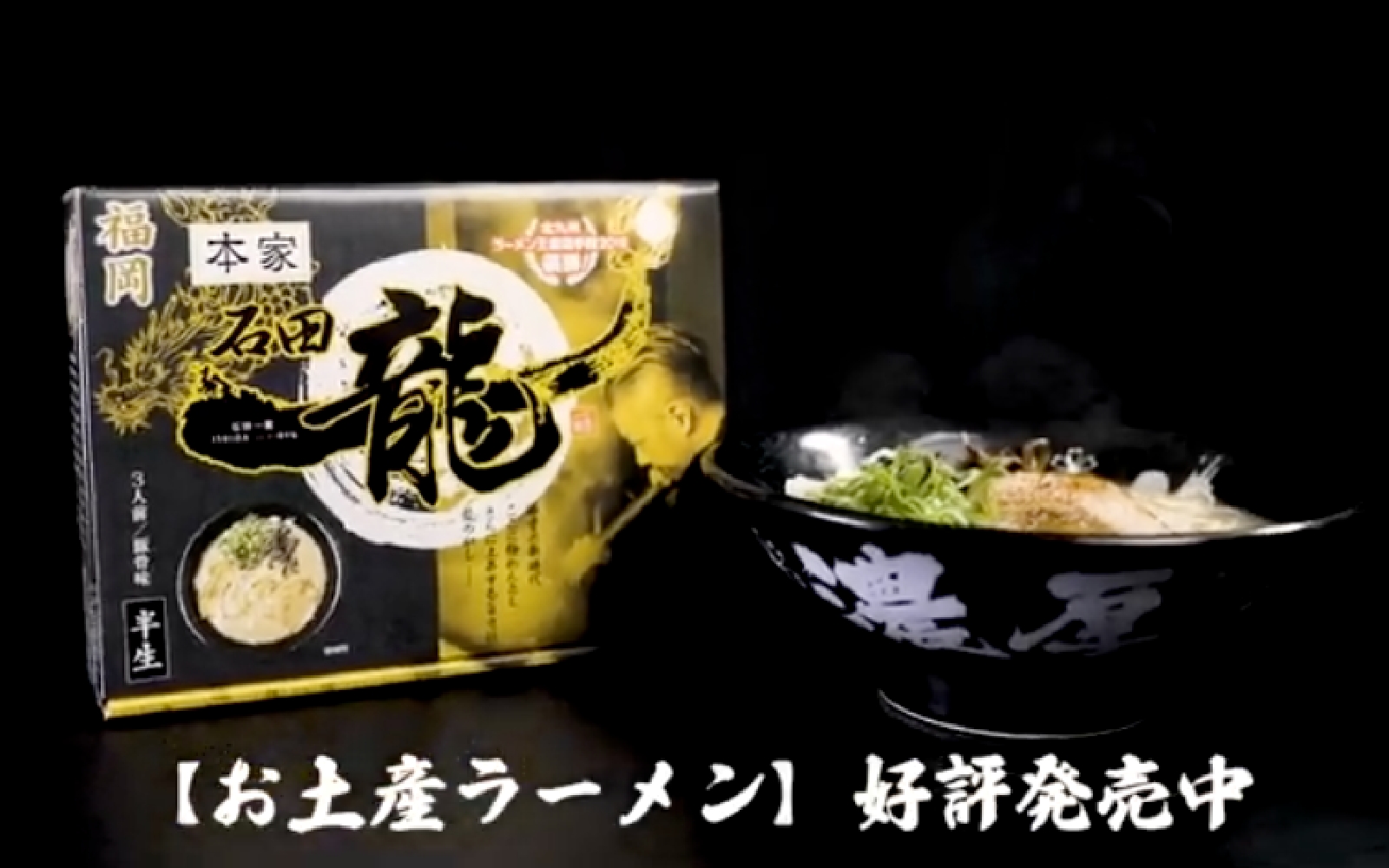 石田一龍様 PR動画